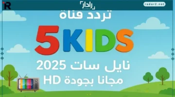 تردد قناة Kids 5 الجديد 2025 وطريقة ضبطه بسهولة